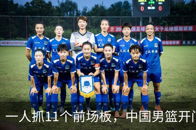 一人抓11个前场板，中国男篮开门红头号功臣！王俊杰3大特质喜人