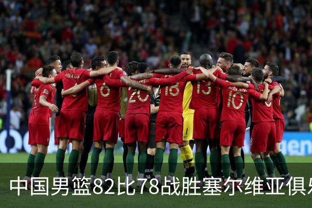 中国男篮82比78战胜塞尔维亚俱乐部队，郭士强：热身赛对年轻球员的锻炼价值非常大