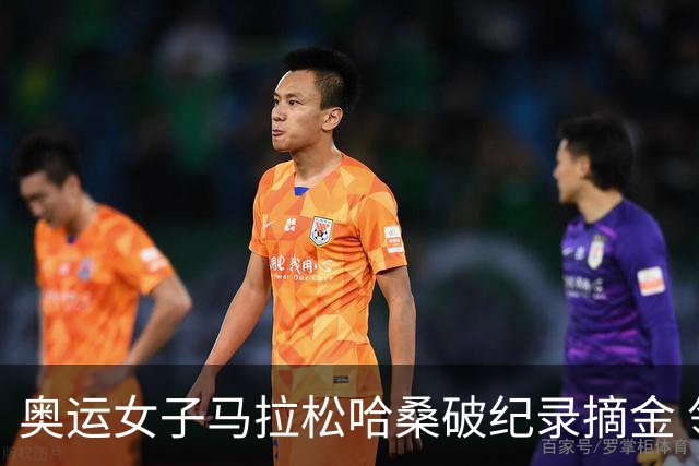 奥运女子马拉松哈桑破纪录摘金 领先阿塞法仅3秒
