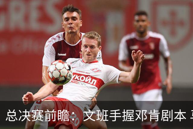 总决赛前瞻：文班手握邓肯剧本 马刺能开启新时代吗？