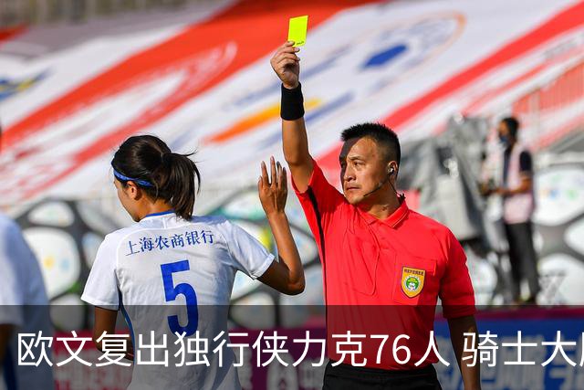 欧文复出独行侠力克76人 骑士大胜国王6连胜
