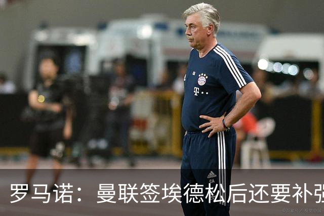 罗马诺：曼联签埃德松后还要补强中场，欣赏M费但阿森纳可能介入